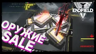 🔴 ARKNIGHTS: Endfield - ЗООПАРК! И ОРУЖИЕ...