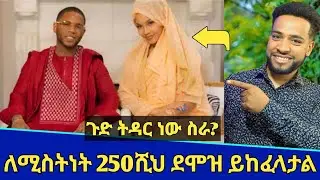 ጉድ! ትዳር በደሞዝ ሚስት ስለሆነች ብቻ 250,000$ ዶላር ደሞዝ ይከፈላታል | Seifu on ebs | Minber tv | የኔ መንገድ | ebs tv 