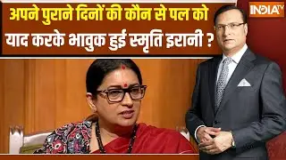 Smriti Irani On Her Journey: अपने पुराने दिनों की कौन से पल को याद करके भावुक हुई स्मृति इरानी ?