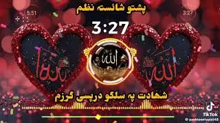 شهادته په سلګو درپسی ګرزم ببر سر په سوال زارو درپسی ګرزم