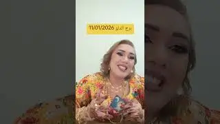 برج الدلو 11/01/2026