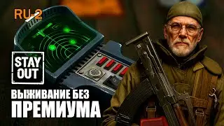 ☢️СТАЛКЕР ОНЛАЙН | КАК ИГРАЕТСЯ БЕЗ ПРЕМА и ГДЕ ФАРМИТЬ? ОКРЕСТНОСТИ🐗