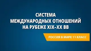 Система международных отношений на рубеже XIX&ndash;XX вв