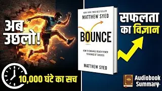 Bounce by Matthew Syed | Hindi Book Summary | Audiobook | The Real Science of Success