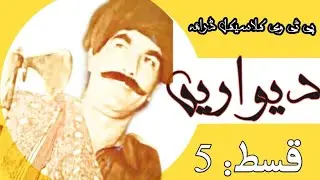 PTV classical drama Deewarein Episode 5 | Deewarein Drama Serial part 5 |