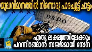 ഇന്ത്യയുടെ ആത്മനിർഭർ കുതിച്ചുചാട്ടം | Indian Military Parachute Combat Freefall Jump Atmanirbhar