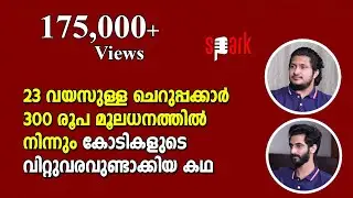 23 വയസുള്ള ചെറുപ്പക്കാർ 300 രൂപ മൂലധനത്തിൽ നിന്നും കോടികളുടെ വിറ്റുവരവുണ്ടാക്കിയ കഥ | SPARK STORIES