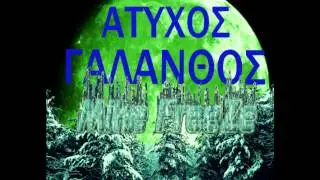 &Mu;&Omicron;&Iota;&Rho;&Alpha; & &Tau;&Upsilon;&Chi;&Eta; Mike FreeZe