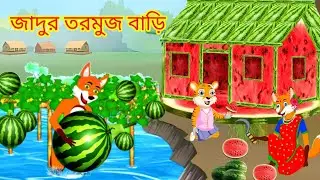 জাদুর তরমুজ বাড়ি 🍉 | রূপকথার গল্প | Cartoon Bangla Story for Kids