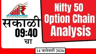 14 जानेवारी सकाळी 9.40 चा Option Analysis |Market Prediction #rroption #niftyoption #optionchain