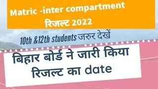 Matric-Inter compartment Result kab ayga|Bseb compartment results|12th &10th compartment result 2022