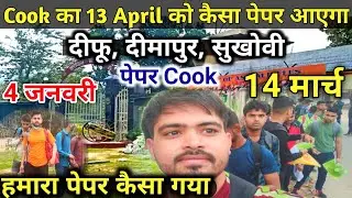 Assam Rifles Cook का पेपर कैसा आता है || 13 April Written Exam Diphu, Dimapur,Sukhovi Cook || Cook ?