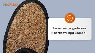 Стельки ORTMANN SolaPro Spira