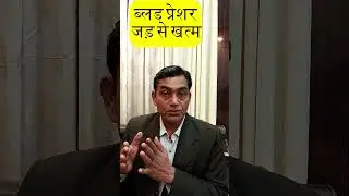ब्लड प्रेशर को जड़ से ख़त्म करने के तरीका #sendhanamak #bloodpressurediet