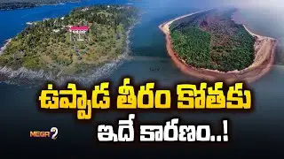 ఉప్పాడ తీరం కోతకు ఇదే కారణం..! | Hope Island | Kakinada | Uppada | Mega9 Tv