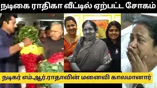Actress Radhika&rsquo;s Mother Geetha 😭 Passed Away | M. R. Radha Wife | Radhika & Nirosha in Tears 😢