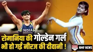 23 Gold जीतने वाली Romania की एथलीट भी Neeraj Chopra पर हो गईं फिदा !