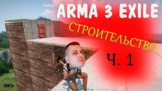 ARMA 3 Exile - строительство базы часть 1 (общие понятия и деревянные постройки)