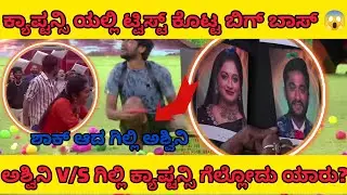 ಗಿಲ್ಲಿ V/S ಅಶ್ವಿನಿ ಕ್ಯಾಪ್ಟನ್ ಆಗೋದು ಯಾರು/ಈ ವಾರ ಯಾರು ಊಹಿಸಿದ ಕ್ಯಾಪ್ಟನ್?