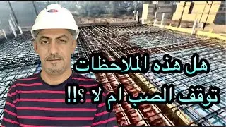 هل هذه الملاحظات تؤثر وتوقف صب السقف ام لا؟(do these  notes stop casting or no ?)