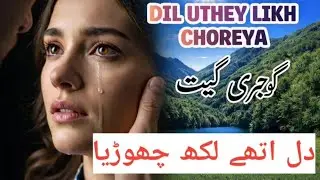 دل اتھیں لکھ چھوڑیا 😭 | Heart Touching Gojri Song | Sad Love Story📝l