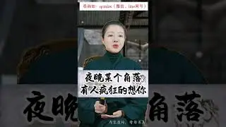 夜晚某個角落有人瘋狂想你#國學文化 #婚姻智慧 #女性智慧 #女性成長 #兩性情感