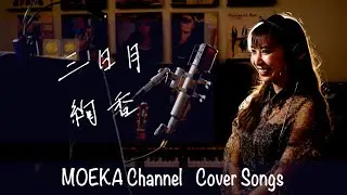 三日月　/　絢香　Unplugged Cover by MOEKA
