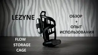 Lezyne flow storage cage обзор флягодержателя и опыт использования