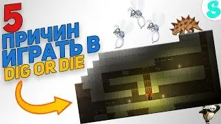 5 Причин играть в Dig or Die | 