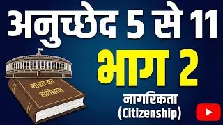 भारतीय संविधान भाग - 2 अनुच्छेद 5-11| Article 5-11 Indian constitutional part-2