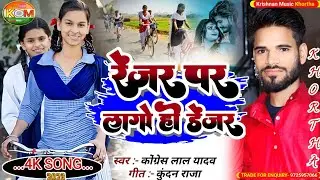 #Ranger Par Lago He Danger | रेंजर पर लागो ही डेंजर | #Congress Lal Yadav | New #Khortha Song |