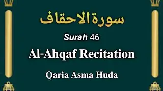 46 Surah Al-Ahqaf Recitation by Qaria Asma Huda | Surah Ahqaf Asma huda #Surah46