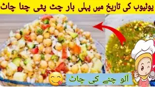 Chana Chaat Recipe By Kitchen With Zaisha|Special Chana Chaat Recipe |Aloo Cholay Chana Chaat Recipe