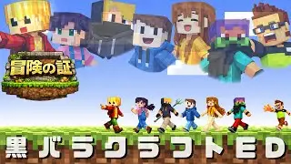 【黒バラクラフト】冒険の証