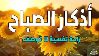 أذكار الصباح - راحة نفسية لا توصف بصوت القارئ علاء عقل | Morning Athkar - Dzkir Pagi by Alaa Aql