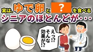 朝食に●●と食べるだけ！医師も驚く「ゆで卵」の最強の食べ合わせ。9割のシニアが知らない血管若返り術