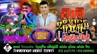 Halawatha Ciao Live Show || Sundara Lanka ||  චාඕ 2023
