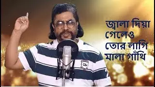 প্রেম শিখাইয়া চলে গেলে ।। জ্বালা দিয়া গেলেও ।। Ochinpuri song