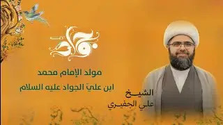 الشيخ علي الجفيري | ذكرى مولد الإمام محمد الجواد (ع) | 1447هـ - 2025م | مأتم الخضر(ع)
