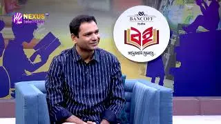 বই মেলা স্পেশাল | বই | book | পর্ব ২১ | Bancoff Limited x Nexus Television