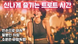 🎵 신바람 최신 트로트! | 7080 |  흥이 절로 난다
