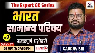 Static GK | भारत का सामान्य परिचय #2 | Geography - Jail Prahari, Patwar, Rajasthan Police - Sankalp