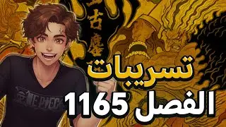 🔥 One Piece 1165 Spoilers || تسريبات مانجا ون بيس  1165 🔥 - !! نهاية أعظم قرصان؟