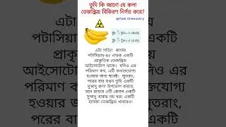 #BananaRadiation #chemistry #sciencefacts #sciencefactsbengali #bengali #trending #viral #shorts