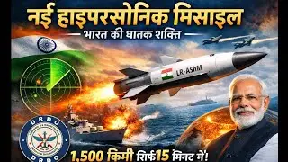 भारत की नई हाइपरसोनिक मिसाइल 🔥 | DRDO की LR-AShM से दुश्मनों में खौफ | 1500 KM in 15 Min