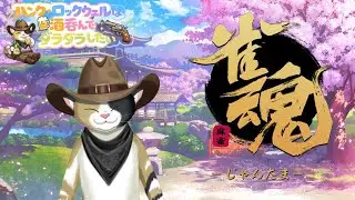 【雀魂】酒呑みながら雀魂やるだけっ！【ハンク・ロックウェル】