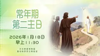 #直播彌撒 【常年期第二主日】 （甲年）18-1-2026（日）早上 11:30   主禮  陳志明神父 講道  聖公會聖保羅堂莫冠文牧師