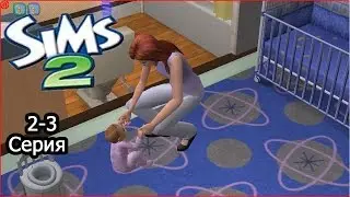 The Sims2#2-3 учимся ходить
