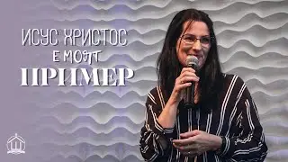 Исус Христос е моят пример | Галя Зафирова | ХЕЦ 