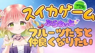 【 #スイカゲームぷらねっと 】フルーツと仲良くなりたい【 #縦型配信 】
